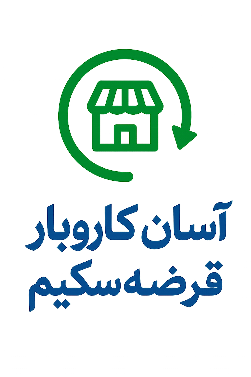 آسان کاروبار قرضہ سکیم
